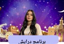 كيفية الاشتراك في برنامج درايش ومواعيد العرض للموسم الثاني