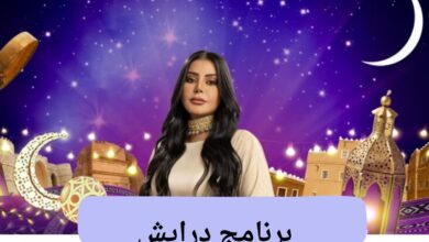 كيفية الاشتراك في برنامج درايش ومواعيد العرض للموسم الثاني