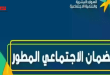 لمستفيدي الضمان الاجتماعي.. كم مبلغ الحقيبة المدرسية الفصل الدراسي الثالث 1446؟