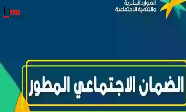 لمستفيدي الضمان الاجتماعي.. كم مبلغ الحقيبة المدرسية الفصل الدراسي الثالث 1446؟