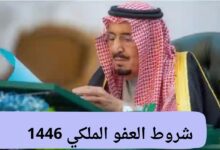 ما هي شروط العفو الملكي 1446 للسجناء بمناسبة شهر رمضان الكريم