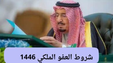 ما هي شروط العفو الملكي 1446 للسجناء بمناسبة شهر رمضان الكريم