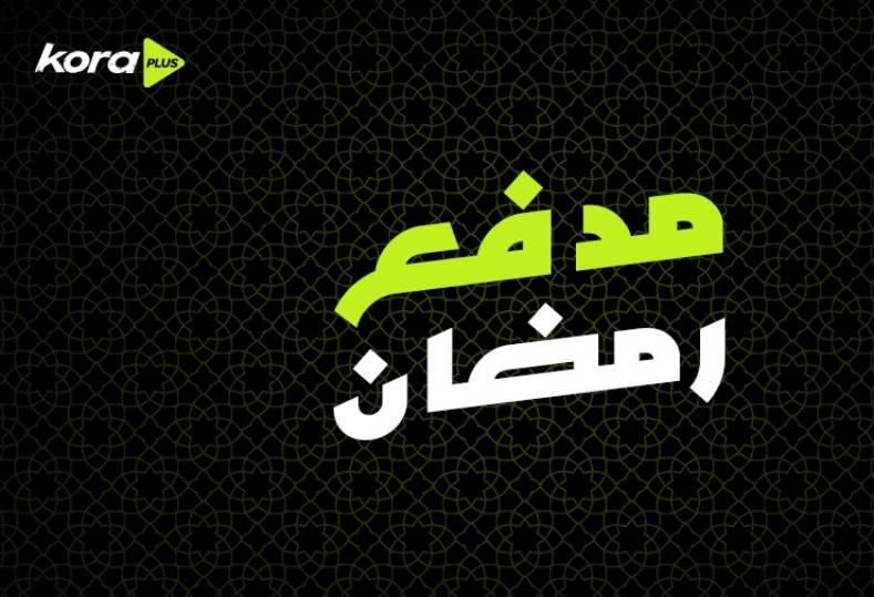 مدفع رمضان