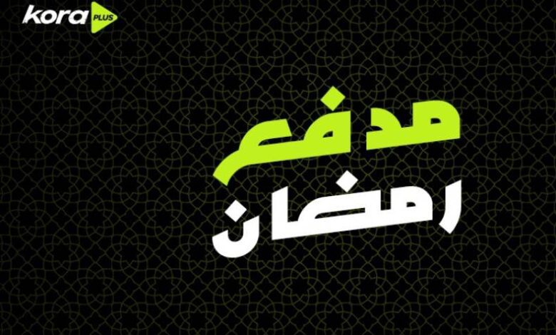 مدفع رمضان