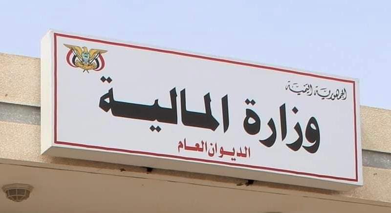 وزارة المالية تحذر من التعامل مع عصابة تنتحل صفة مسؤولين فيها للتكسب المادي