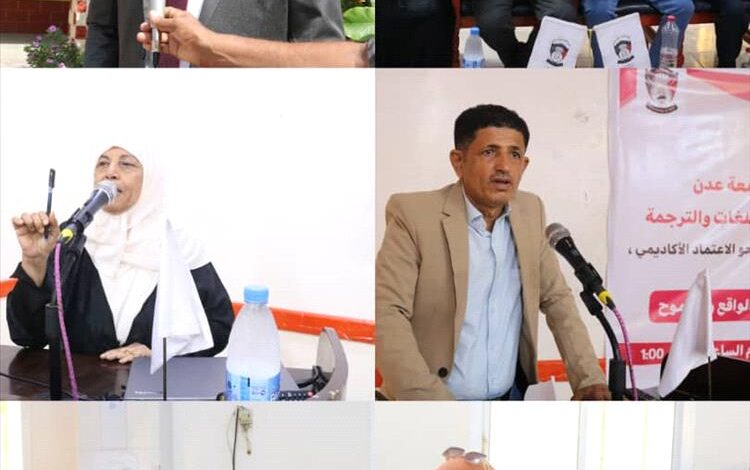 كلية اللغات والترجمة بجامعة عدن تنظم ورشة نحو الاعتماد الأكاديمي
