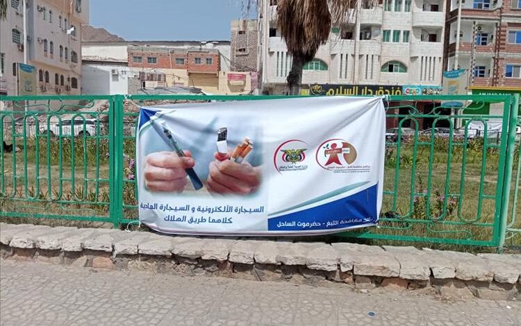البرنامج الوطني لمكافحة التدخين ومعالجة أضراره بساحل حضرموت يطلق حملة توعوية عن أضرار التدخين