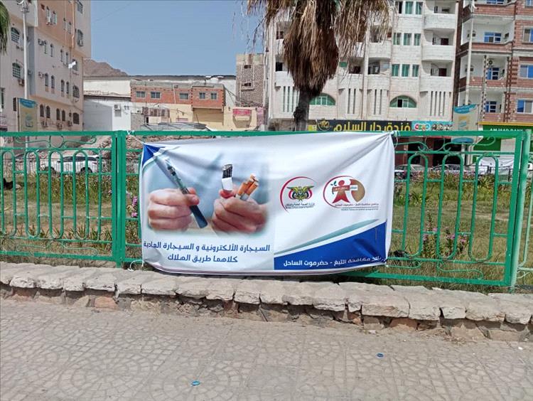 البرنامج الوطني لمكافحة التدخين ومعالجة أضراره بساحل حضرموت يطلق حملة توعوية عن أضرار التدخين