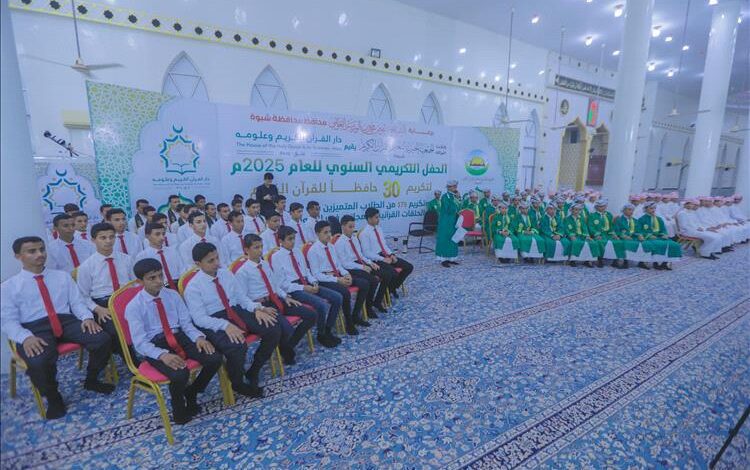 برعاية المحافظ ابن الوزير شبوة تحتفي بتخريج 30 حافظًا للقرآن الكريم وتكريم 179 طالبًا متميزًا في حفل قرآني كبير