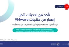 "الأمن السيبراني" يصدر تحذيراً أمنياً بشأن تحديثات شركة VMware