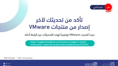 "الأمن السيبراني" يصدر تحذيراً أمنياً بشأن تحديثات شركة VMware