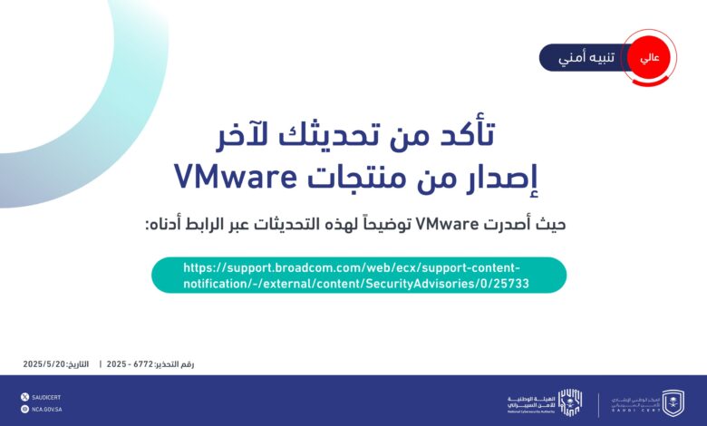"الأمن السيبراني" يصدر تحذيراً أمنياً بشأن تحديثات شركة VMware