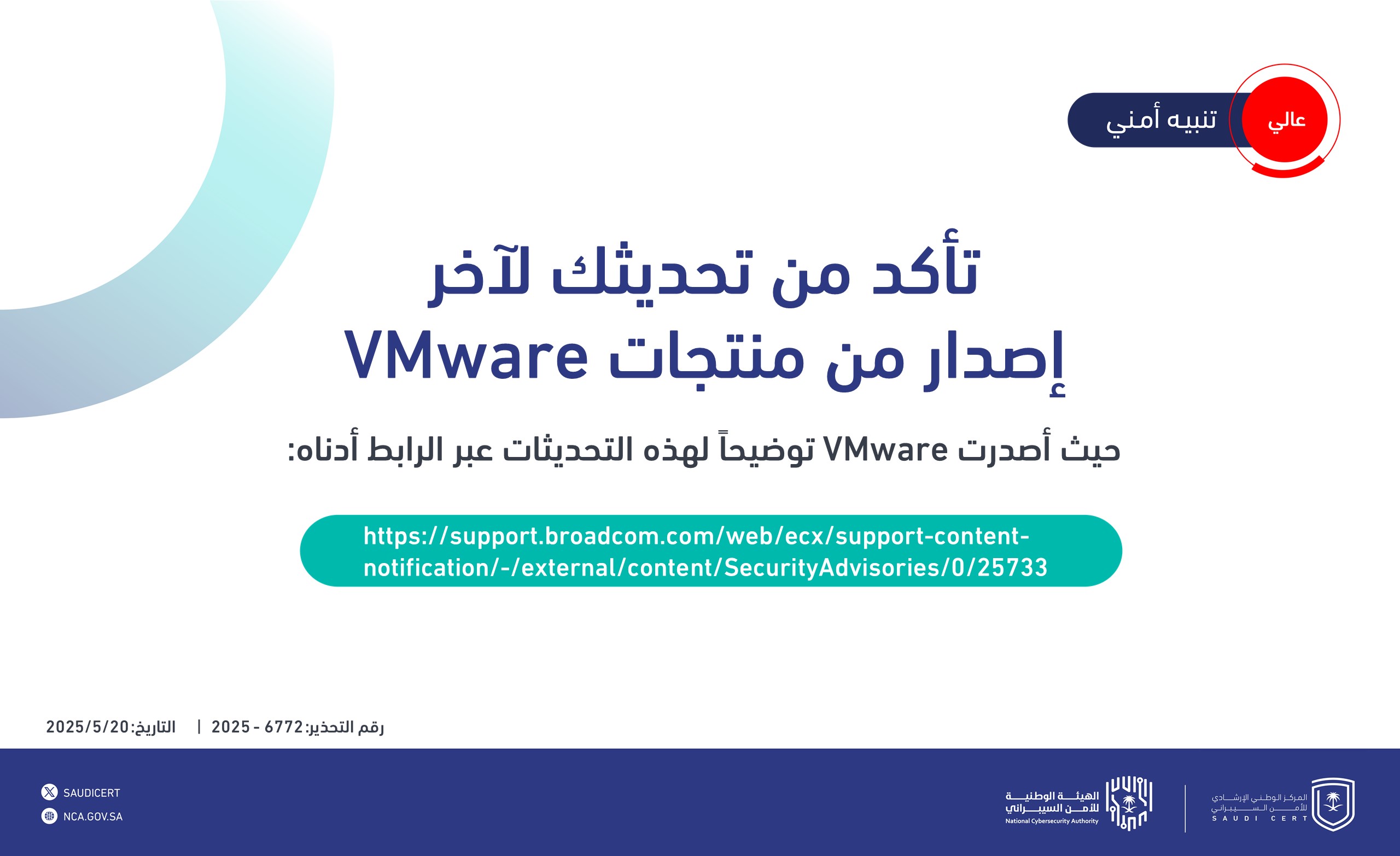 "الأمن السيبراني" يصدر تحذيراً أمنياً بشأن تحديثات شركة VMware