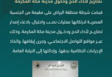 القبض على مقيمة ارتكبت عمليات نصب واحتيال بادعاء إصدار تصاريح حج