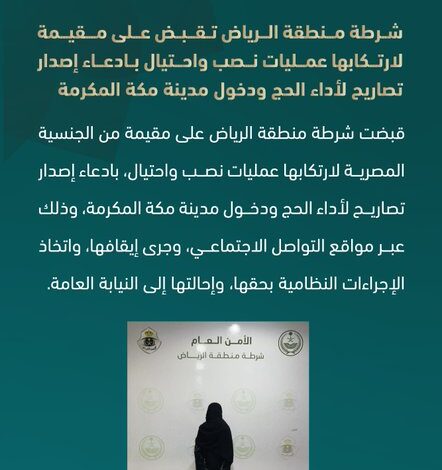 القبض على مقيمة ارتكبت عمليات نصب واحتيال بادعاء إصدار تصاريح حج