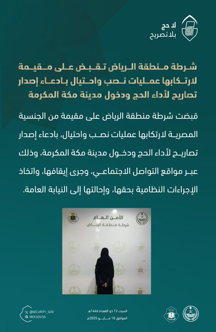 القبض على مقيمة ارتكبت عمليات نصب واحتيال بادعاء إصدار تصاريح حج