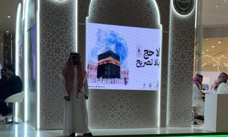 معرض "لا حج بلا تصريح"