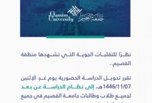 تعليق الدراسة في جامعة القصيم غدًا الاثنين بسبب التقلبات الجوية