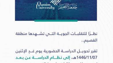 تعليق الدراسة في جامعة القصيم غدًا الاثنين بسبب التقلبات الجوية