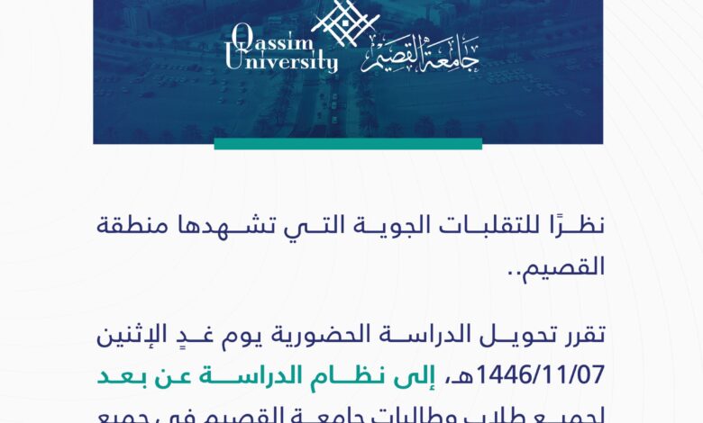 تعليق الدراسة في جامعة القصيم غدًا الاثنين بسبب التقلبات الجوية