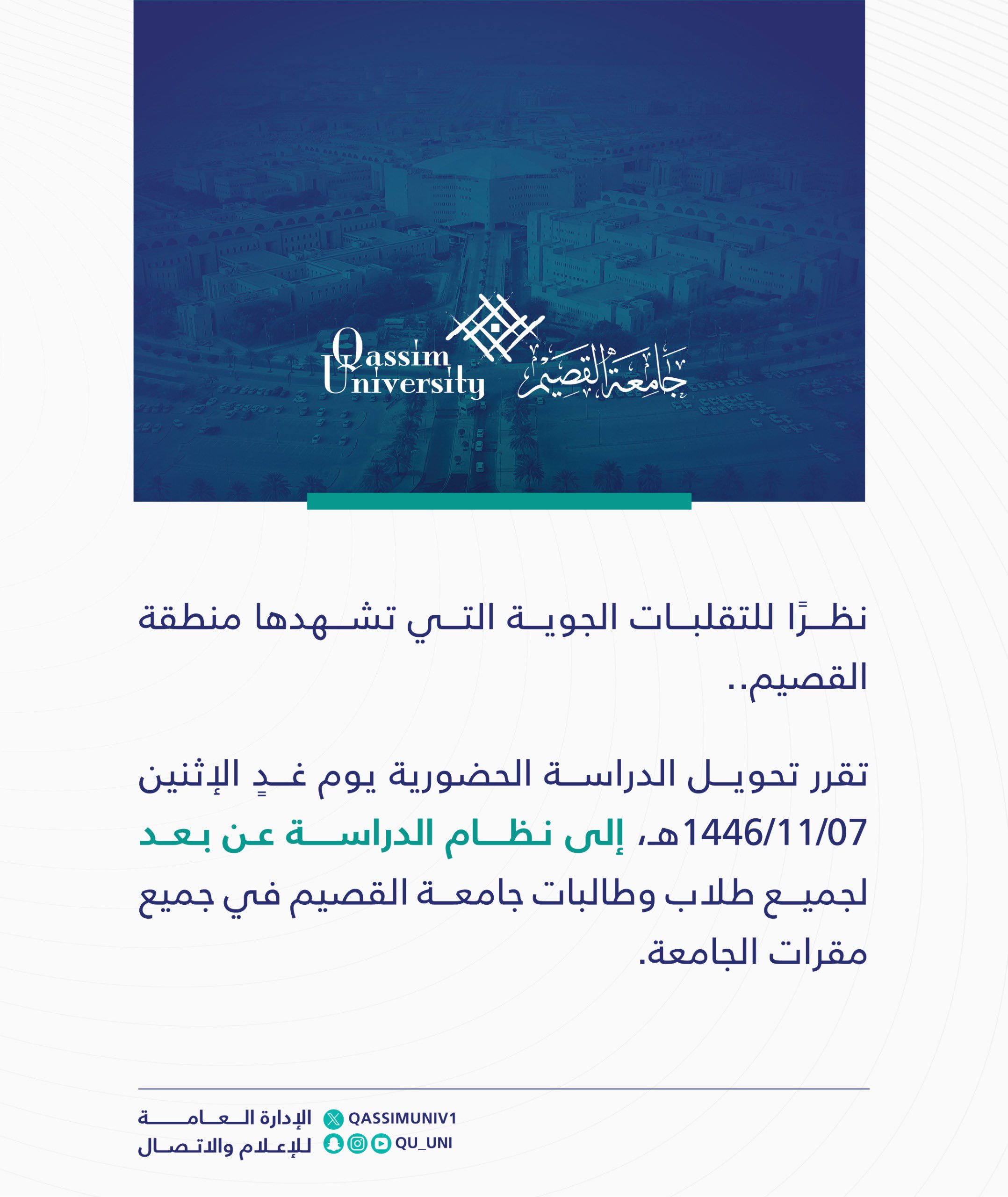 تعليق الدراسة في جامعة القصيم غدًا الاثنين بسبب التقلبات الجوية