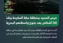 حرس الحدود يُنقذ 4 أشخاص بعد جنوح واسطتهم البحرية في مكة المكرمة