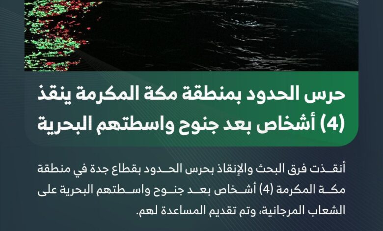 حرس الحدود يُنقذ 4 أشخاص بعد جنوح واسطتهم البحرية في مكة المكرمة