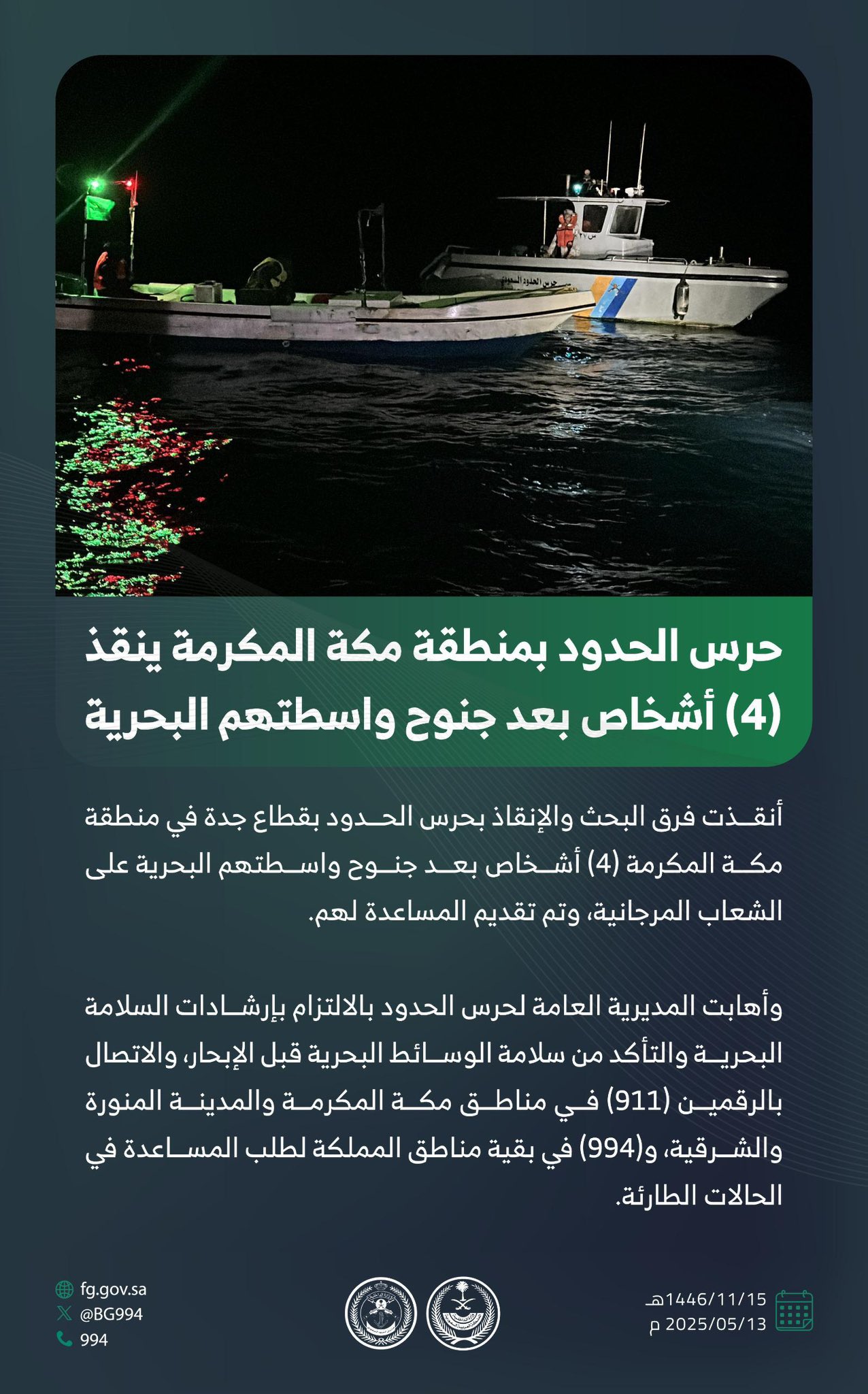حرس الحدود يُنقذ 4 أشخاص بعد جنوح واسطتهم البحرية في مكة المكرمة
