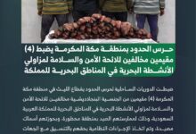 ضبط 4 مخالفين للائحة الأمن والسلامة لمزاولي الأنشطة البحرية في مكة
