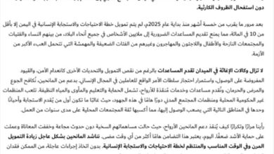 116 منظمة إغاثية تدعو إلى تحرك عاجل لإنقاذ اليمن من كارثة إنسانية
