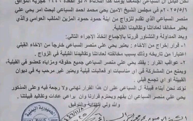 "زواج مُدان".. قبيلة في اليمن تمحو أحد أبنائها من سجلاتها بسبب زواجه من خارج السلالة