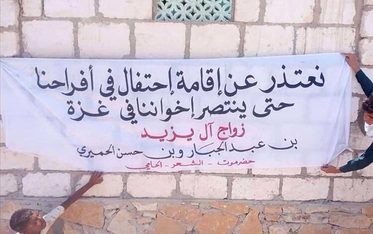 أسرة آل يزيد في حضرموت تلغي مظاهر الاحتفال بزفاف أبنائها تضامنًا مع غزة