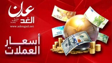 أسعار الصرف وبيع وشراء العملات الأجنبية في عدن وصنعاء
