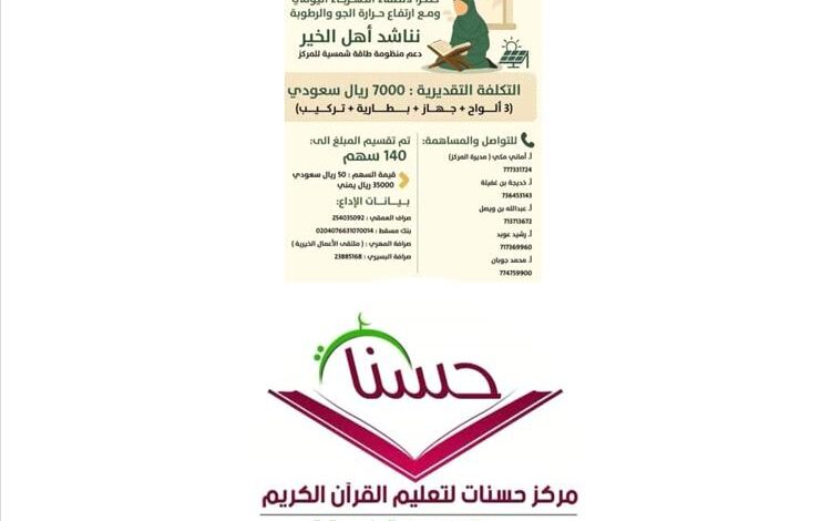 إدارة مركز حسنات لتحفيظ القرآن الكريم تطلق مناشدة لتوفير طاقة شمسية للمركز