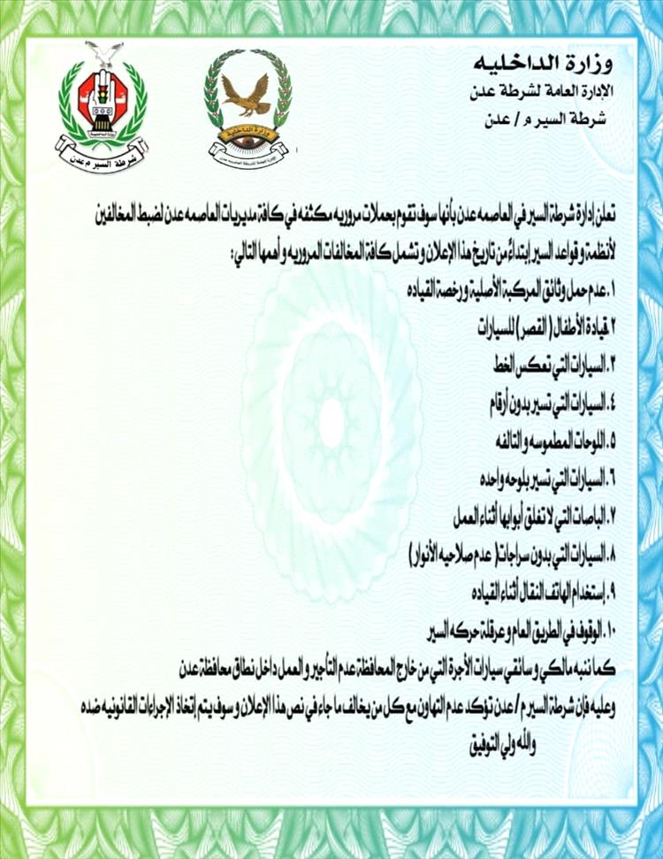إعلان تحذيري لسائقي ومالكي المركبات في العاصمة عدن