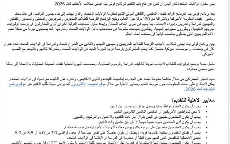 إعلان فتح باب التقديم لبرنامج فولبرايت للطلاب اليمنيين لعام 2026