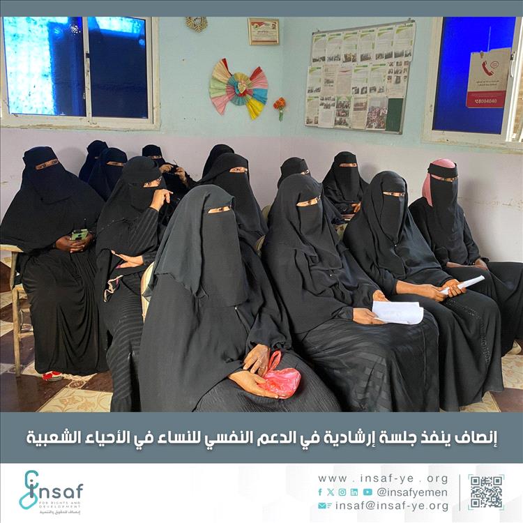 إنصاف ينفذ جلسة إرشادية في الدعم النفسي للنساء في الأحياء الشعبية