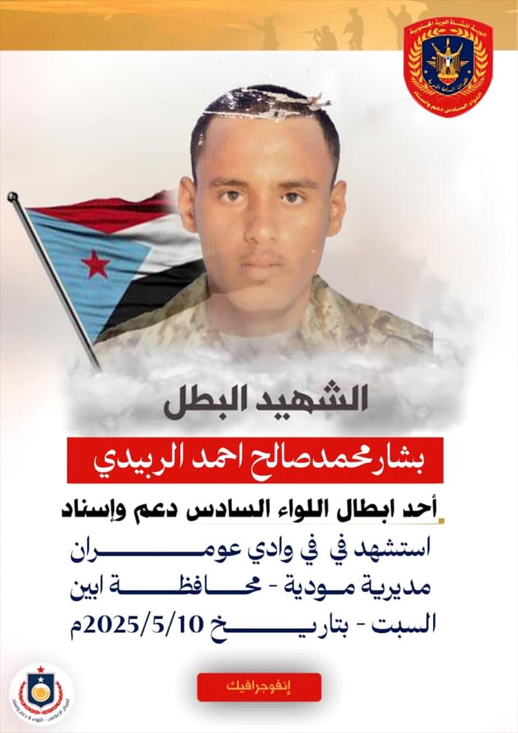 استشهاد جندي من ابطال اللواء السادس بلدغة ثعبان في وادي عومران.
