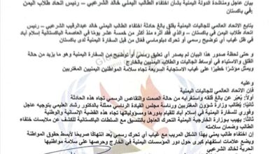 الاتحاد العالمي للجاليات اليمنية يطالب بتحرك عاجل لكشف مصير الطالب الشرعبي المختفي في باكستان