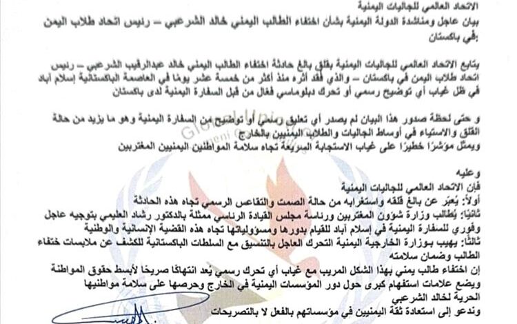 الاتحاد العالمي للجاليات اليمنية يطالب بتحرك عاجل لكشف مصير الطالب الشرعبي المختفي في باكستان