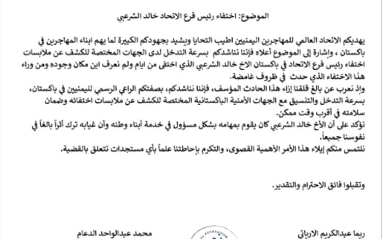 الاتحاد العالمي للمهاجرين اليمنيين يناشد الحكومة والسفارة اليمنية في باكستان بسرعة التدخل لكشف مصير الشرعبي
