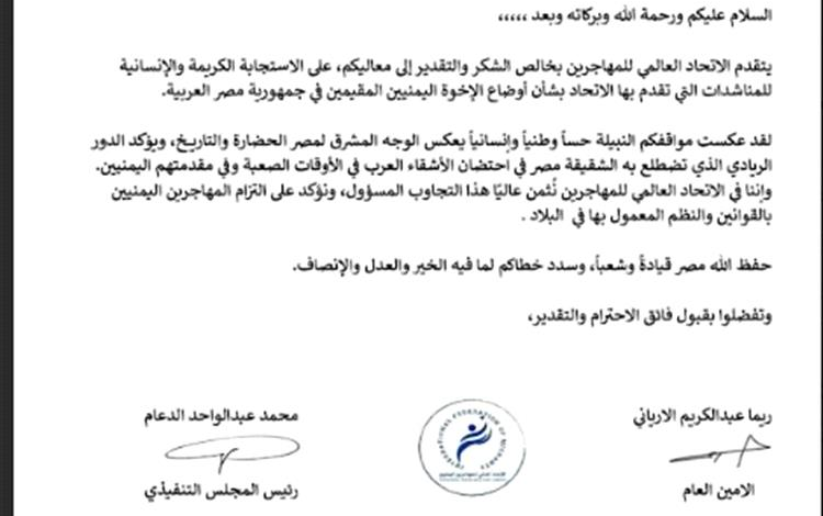 الاتحاد العالمي للمهاجرين يثمّن تجاوب الحكومة المصرية مع مناشداته بشأن أوضاع اليمنيين