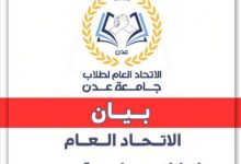 الاتحاد العام لطلاب جامعة عدن يدعو للمشاركة في الوقفة الاحتجاجية السلمية "ثورة الرجال"