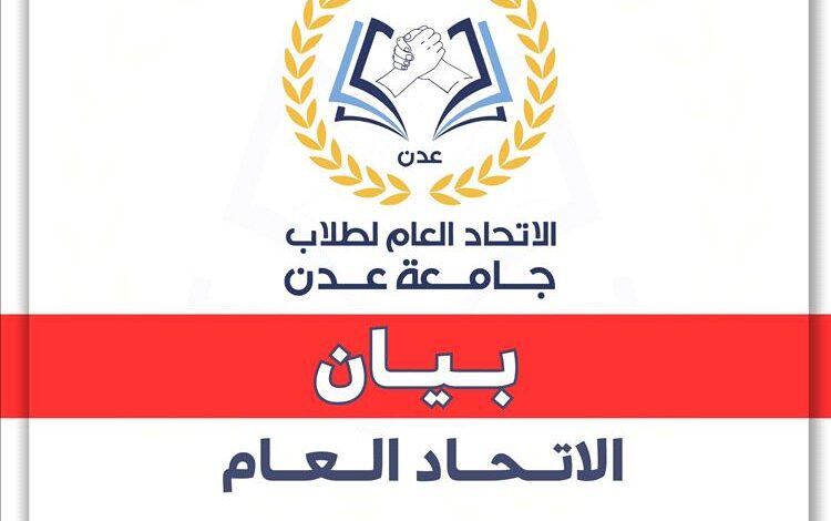 الاتحاد العام لطلاب جامعة عدن يدعو للمشاركة في الوقفة الاحتجاجية السلمية "ثورة الرجال"