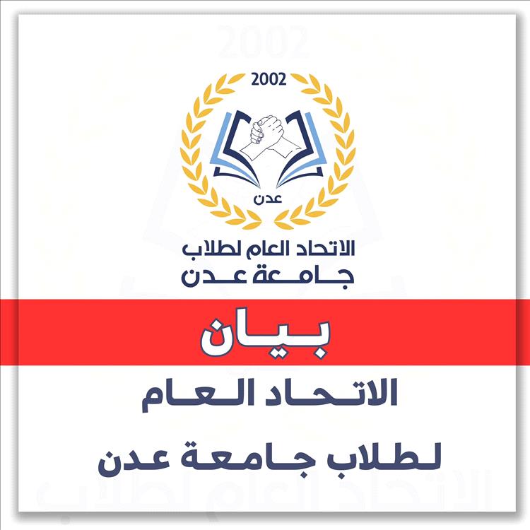 الاتحاد العام لطلاب جامعة عدن يدعو للمشاركة في الوقفة الاحتجاجية السلمية "ثورة الرجال"