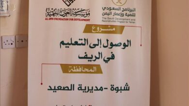 البرنامج السعودي لتنمية وإعمار اليمن ومؤسسة العون للتنمية يمول مشروع الوصول إلى التعليم في الريف بشبوة