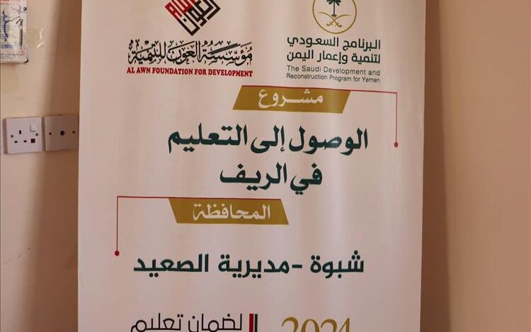 البرنامج السعودي لتنمية وإعمار اليمن ومؤسسة العون للتنمية يمول مشروع الوصول إلى التعليم في الريف بشبوة