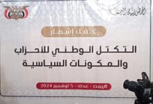 التكتل الوطني للأحزاب والمكونات السياسية يصدر بيان بمناسبة الذكرى الـ35 للوحدة اليمنية