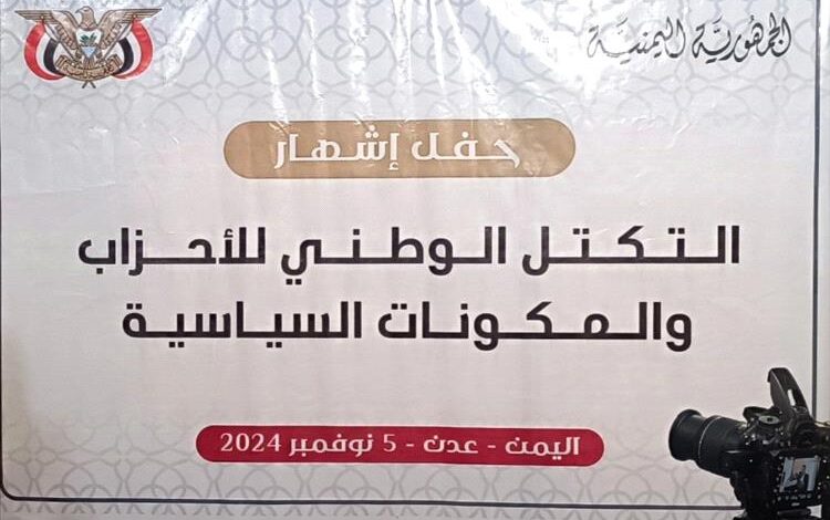 التكتل الوطني للأحزاب والمكونات السياسية يصدر بيان بمناسبة الذكرى الـ35 للوحدة اليمنية