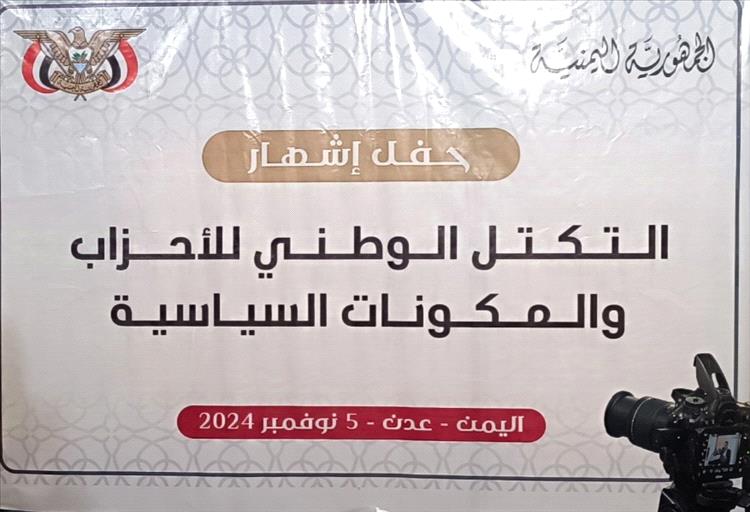 التكتل الوطني للأحزاب والمكونات السياسية يصدر بيان بمناسبة الذكرى الـ35 للوحدة اليمنية
